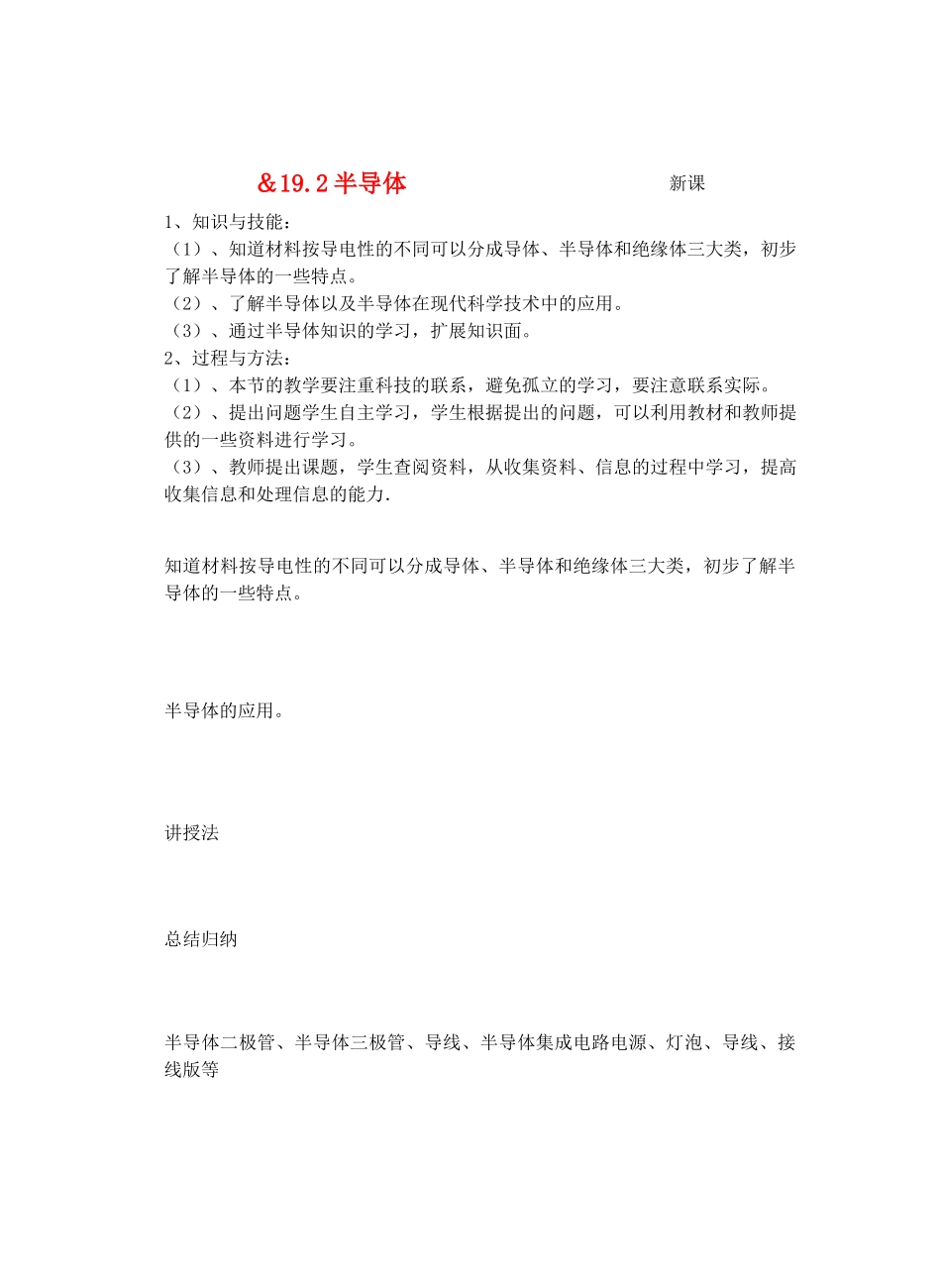 九年级物理材料世界＆19.2半导体教案全国通用_第1页