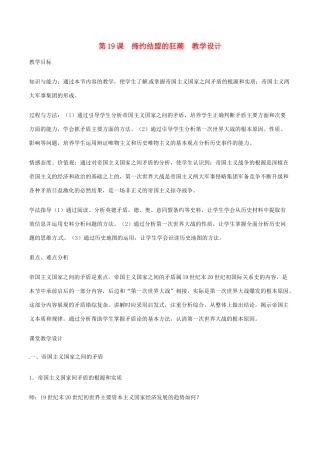 历史：北师大版九年级上册 3.19《缔约结盟的狂潮》教案（1）
