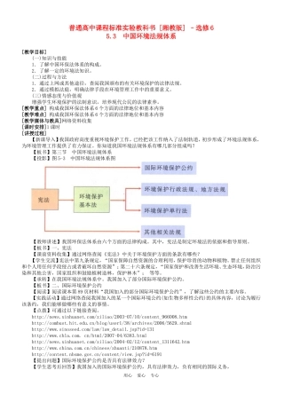 浙江省苍南县求知中学《环境保护》5.3中国环境法规体系教案 湘教版选修6