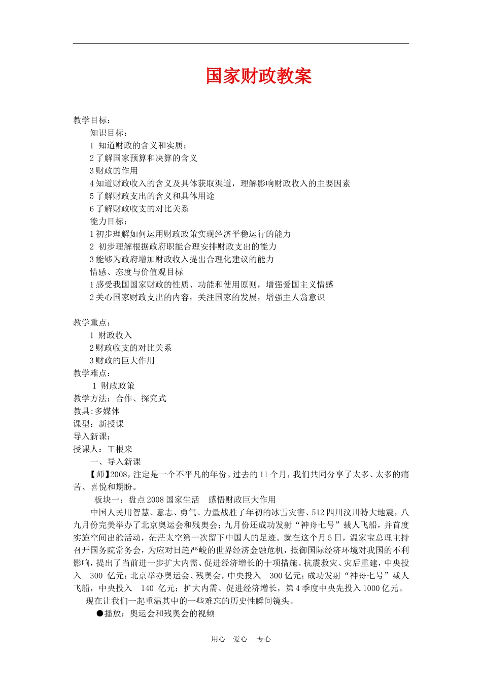 高中政治8.1　国家财政　　教案2人教版必修1_第1页