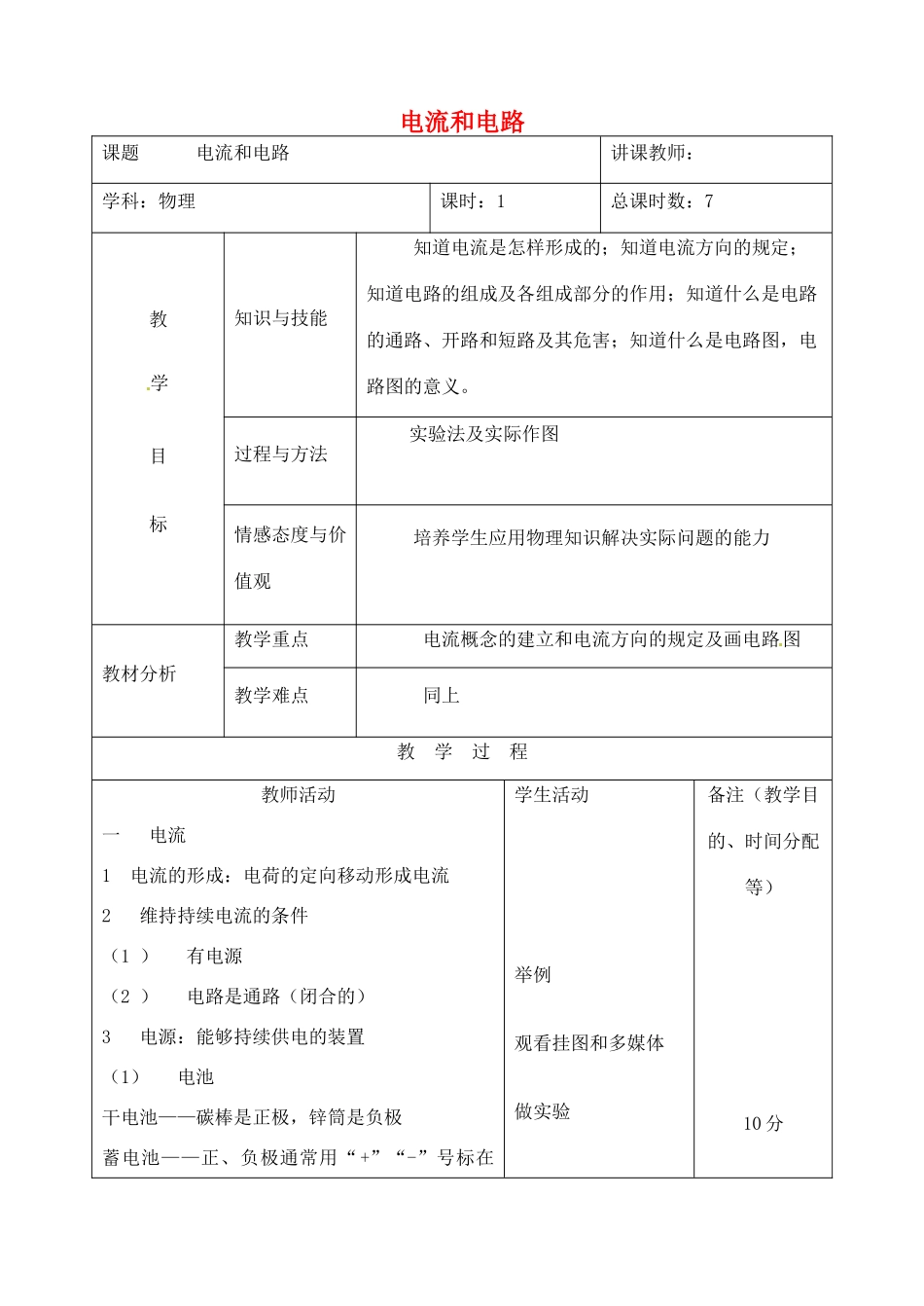 吉林省四平市第十七中学九年级物理全册《15.2 电流和电路》教案1 （新版）新人教版_第1页