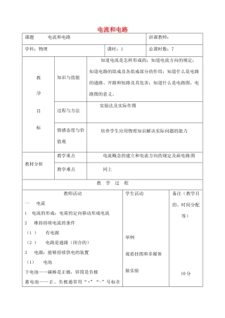 吉林省四平市第十七中学九年级物理全册《15.2 电流和电路》教案1 （新版）新人教版