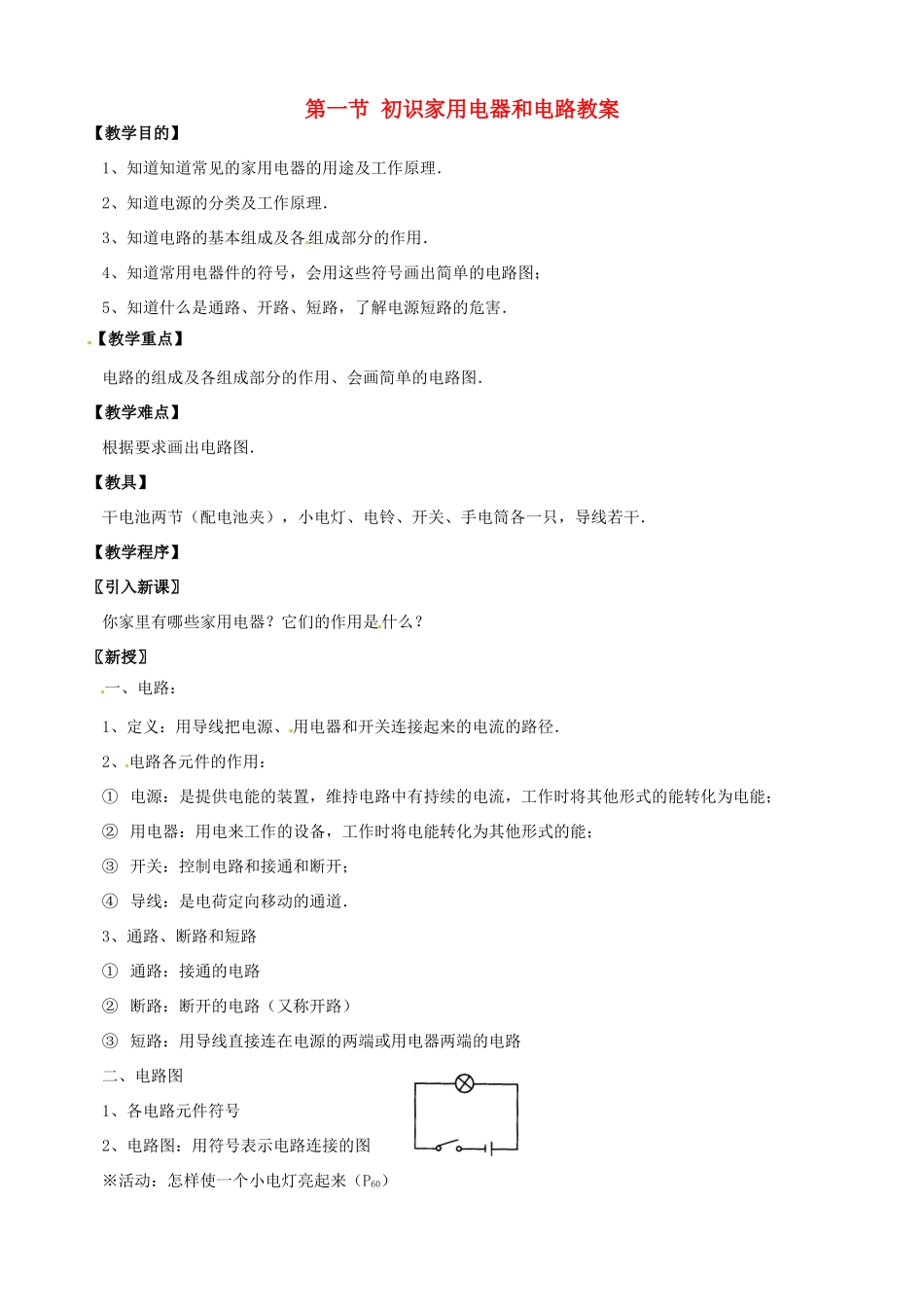 江苏省仪征市谢集中学九年级物理上册 第一节 初识家用电器和电路教案 苏科版_第1页