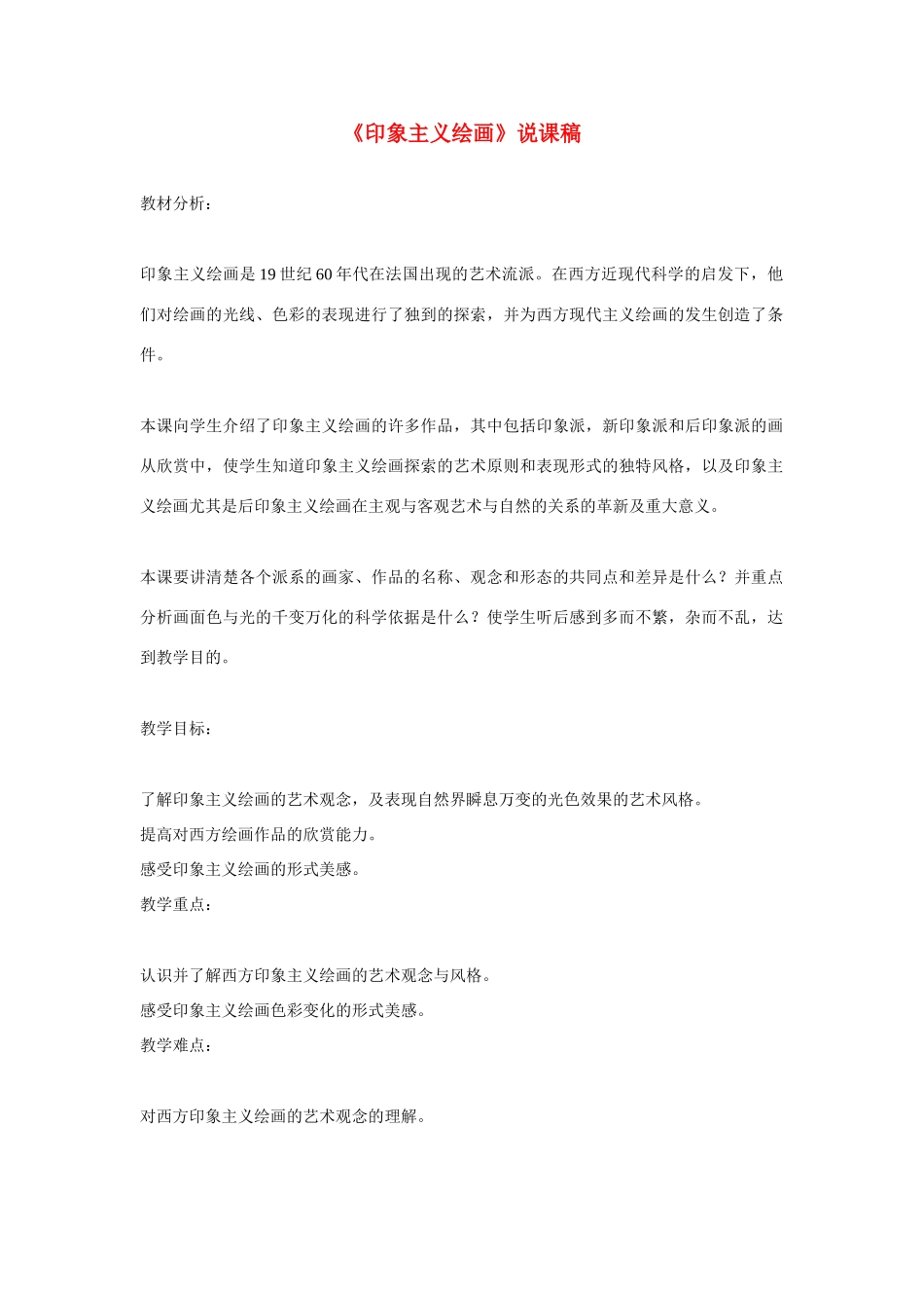 高考语文 复习必看《印象主义绘画》说课稿_第1页