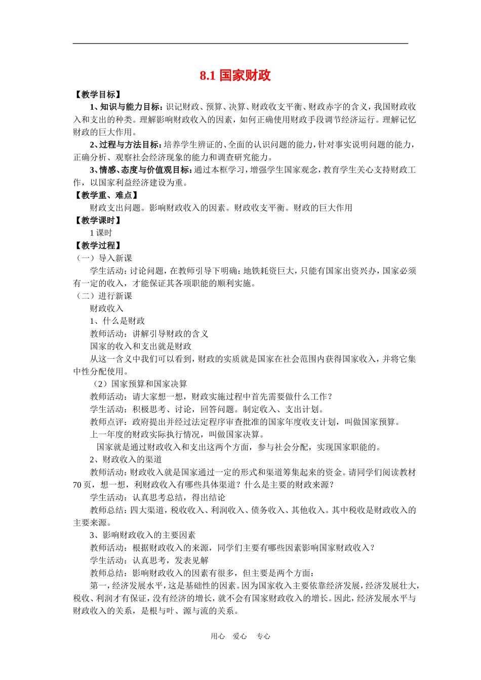 高中政治8.1　国家财政　　教案3人教版必修1_第1页