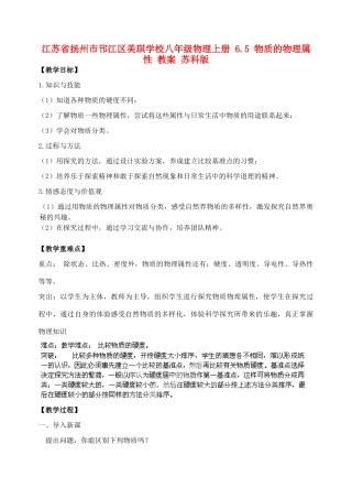 江苏省扬州市邗江区美琪学校八年级物理上册 6.5 物质的物理属性教案 苏科版