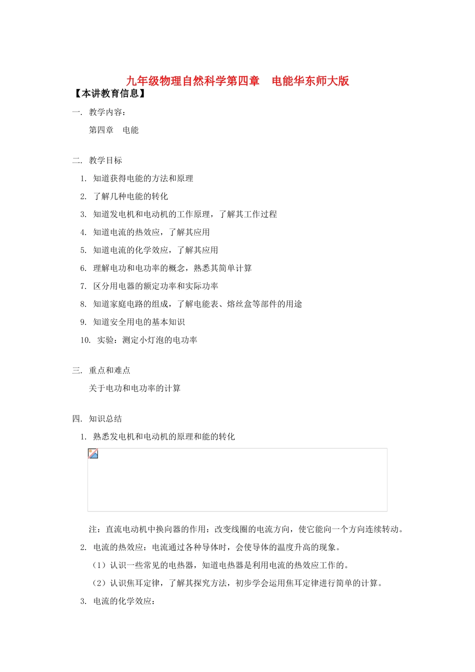 九年级物理：第四章电能（教案）2华东师大版_第1页