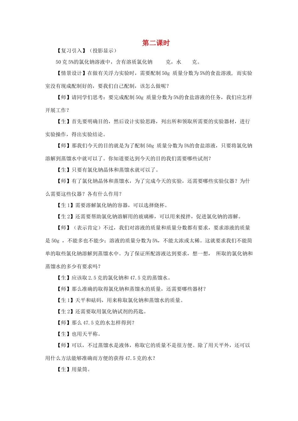 九年级科学上册 1.5配制溶液第二课时教案 华师大版_第1页