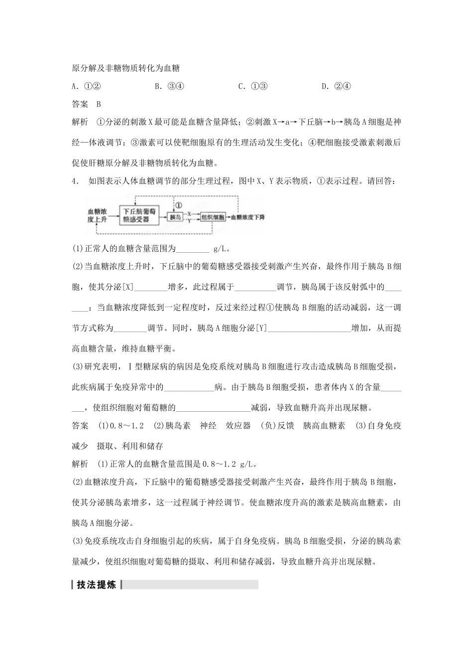 重庆市万州分水中学高考生物 第2章《生物和人体生命活动的调节》复习考点四 构建血糖调节 新人教版必修3_第2页