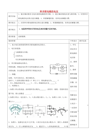 九年级物理上册 串并联电路电压教案 苏科版-苏科版初中九年级上册物理教案
