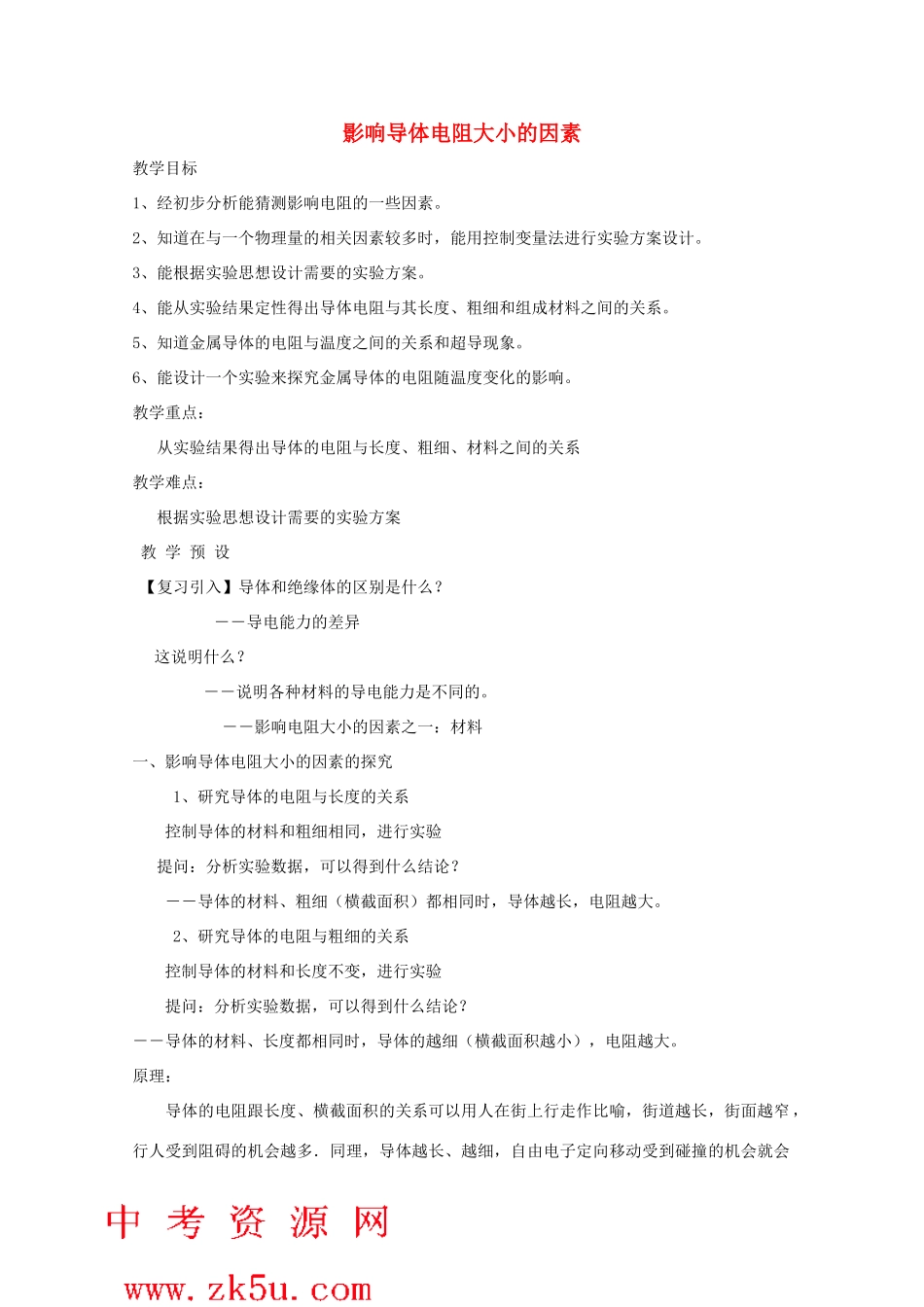 八年级科学上册《影响导体电阻大小的因素》教案1 浙教版_第1页
