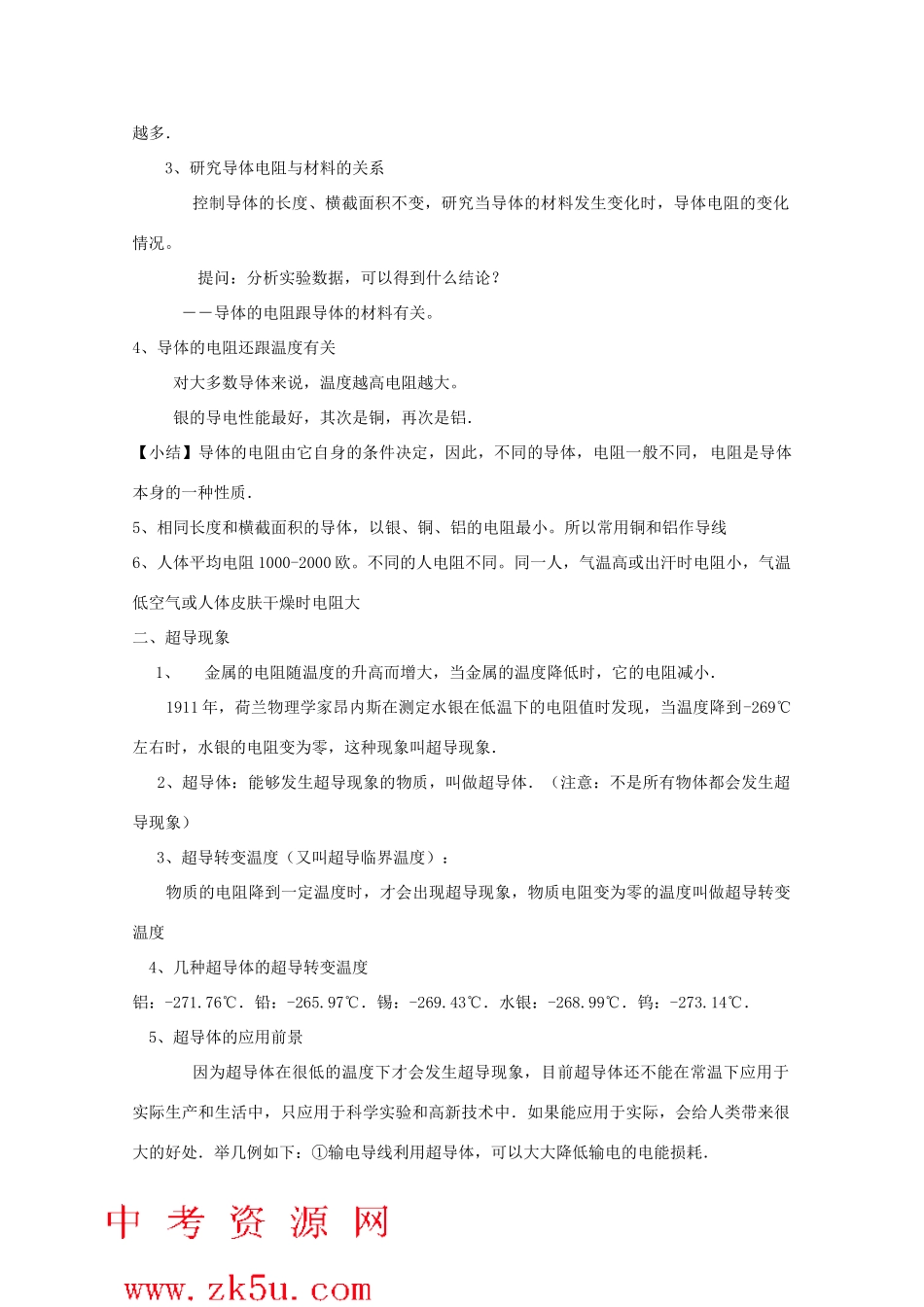 八年级科学上册《影响导体电阻大小的因素》教案1 浙教版_第2页