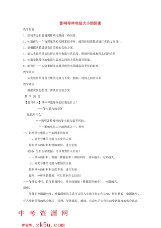 八年级科学上册《影响导体电阻大小的因素》教案1 浙教版