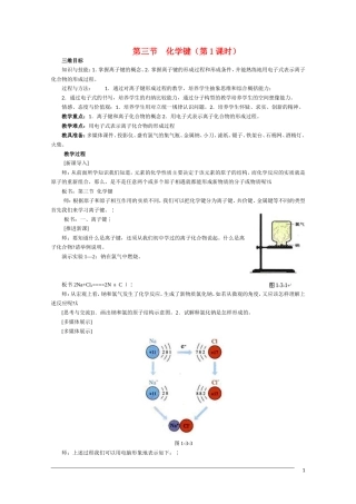 高一化学 1.3《化学键》（第1课时）全套教案新人教版必修2