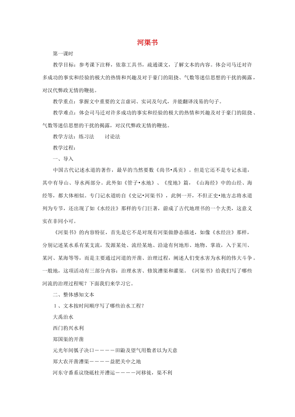 高二语文《河渠书》教案（2）苏教版选修《＜史记＞选读》_第1页