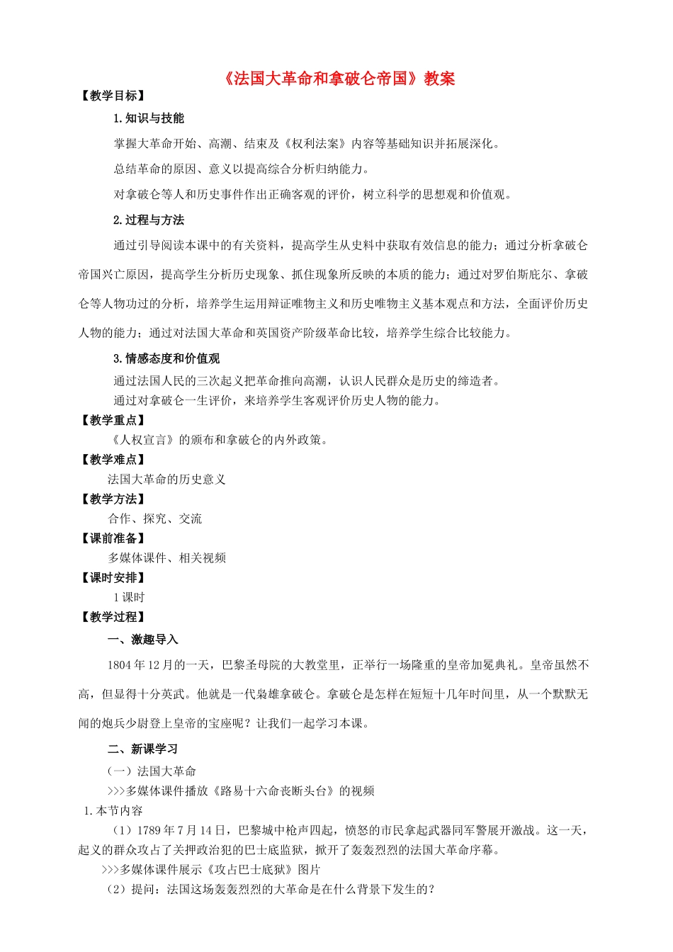 九年级历史上册 第四单元 13 法国大革命和拿破仑帝国教案 新人教版_第1页
