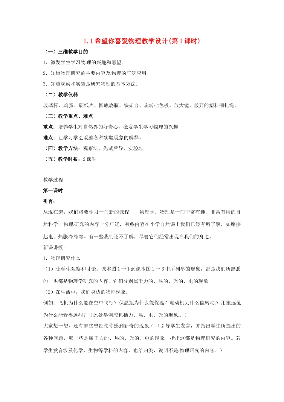 八年级物理 1.1《希望你喜爱物理》教案第1课时 沪粤版_第1页
