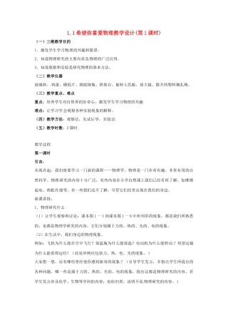 八年级物理 1.1《希望你喜爱物理》教案第1课时 沪粤版
