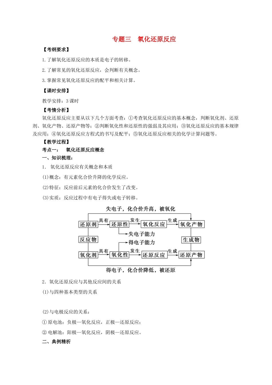 高考化学二轮专题突破 专题三 氧化还原反应教案-人教版高三全册化学教案_第1页
