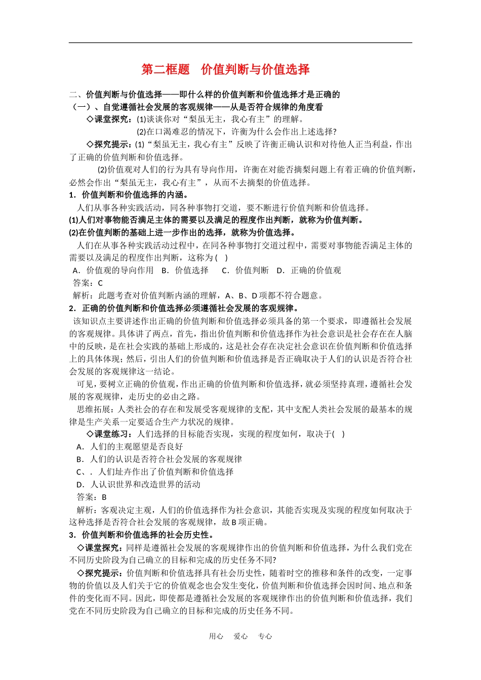 高中政治：4.12.2《价值判断与价值选择》教案（新人教版必修4）_第1页