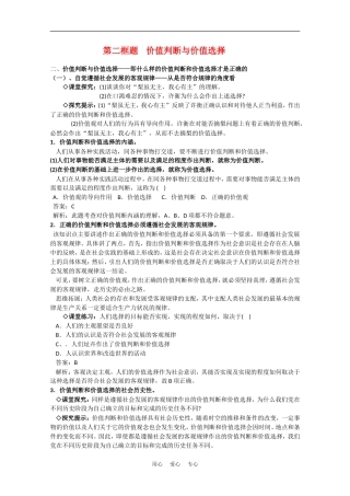 高中政治：4.12.2《价值判断与价值选择》教案（新人教版必修4）