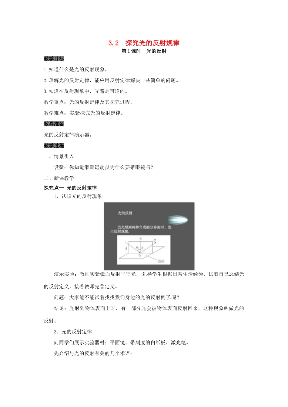 八年级物理上册 3.2 探究光的反射规律 第1课时 探究光的反射规律教案 粤教沪版-粤教沪版初中八年级上册物理教案_第1页