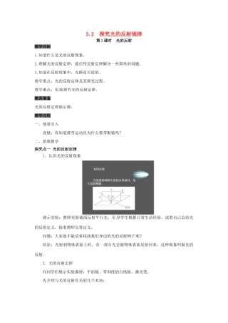 八年级物理上册 3.2 探究光的反射规律 第1课时 探究光的反射规律教案 粤教沪版-粤教沪版初中八年级上册物理教案