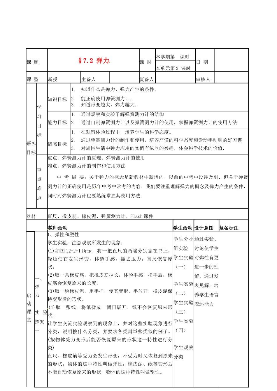 山东省滨州市邹平实验中学八年级物理下册《7.2 弹力》教案 鲁教版_第1页