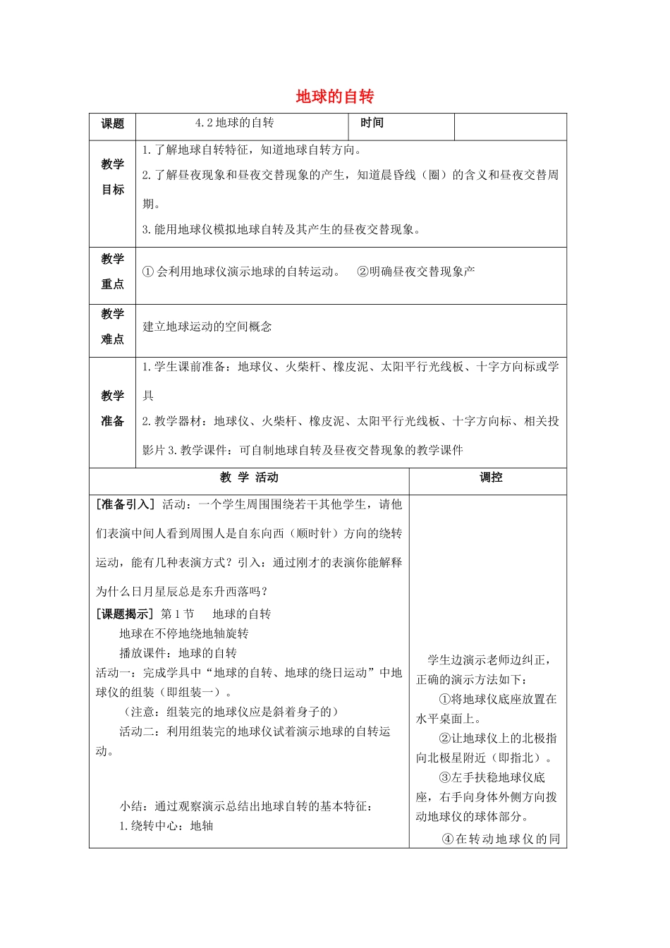 七年级科学下册 第4章 地球与宇宙 第2节 地球的自转教案 （新版）浙教版-（新版）浙教版初中七年级下册自然科学教案_第1页
