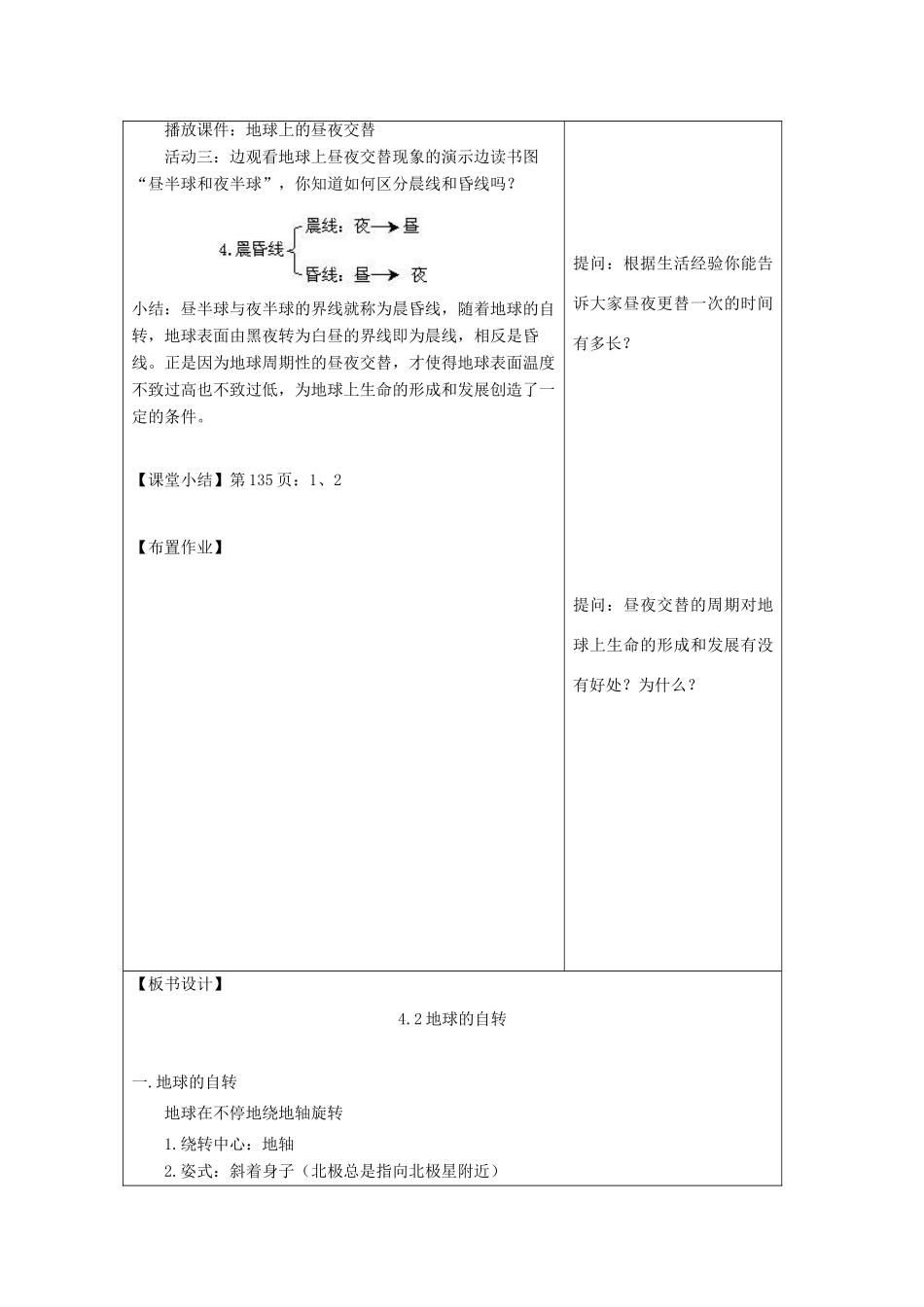 七年级科学下册 第4章 地球与宇宙 第2节 地球的自转教案 （新版）浙教版-（新版）浙教版初中七年级下册自然科学教案_第3页