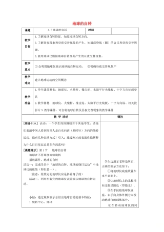 七年级科学下册 第4章 地球与宇宙 第2节 地球的自转教案 （新版）浙教版-（新版）浙教版初中七年级下册自然科学教案