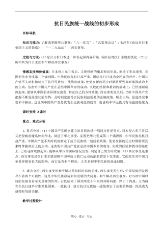 高一历史抗日民族统一战线的初步形成人教版