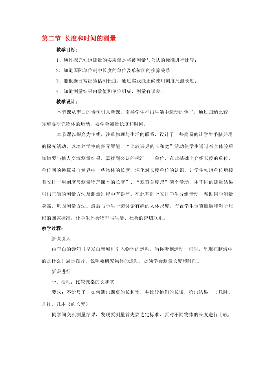 八年级物理 长度与时间的测量教案 沪科版_第1页