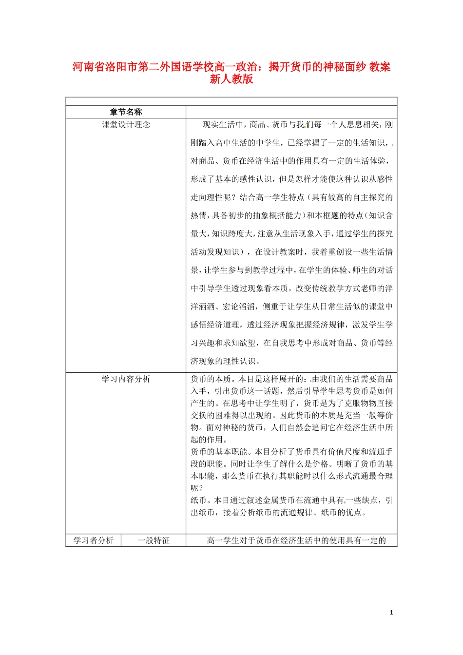 河南省洛阳市第二外国语学校高一政治 揭开货币的神秘面纱 教案 新人教版_第1页