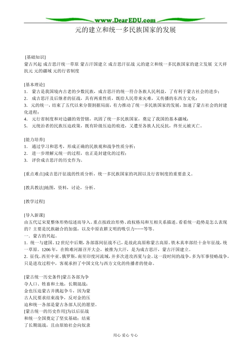 高三历史元的建立和统一多民族国家的发展教案 旧人教_第1页