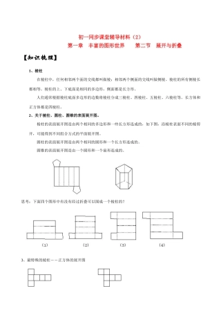 七年级数学上册 1.2展开与折叠教案(1) 北师大版