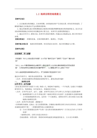 江苏省连云港市灌云县四队中学高中地理 1.2 地球自转的地理意义教案 鲁教版必修1