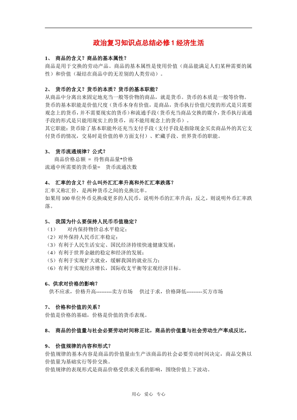 高中政治：经济生活知识点简洁总结教案一共八页新人教版必修1_第1页