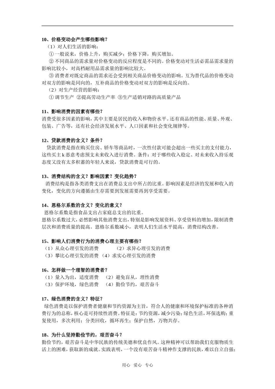 高中政治：经济生活知识点简洁总结教案一共八页新人教版必修1_第2页