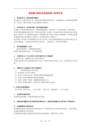 高中政治：经济生活知识点简洁总结教案一共八页新人教版必修1