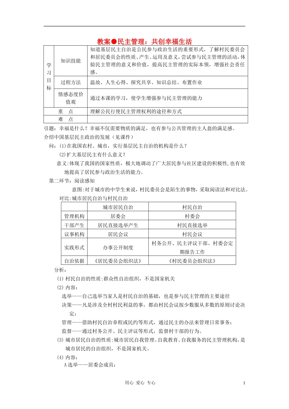 高中政治 2.3民主管理：共创幸福生活教案（4） 新人教版必修2_第1页