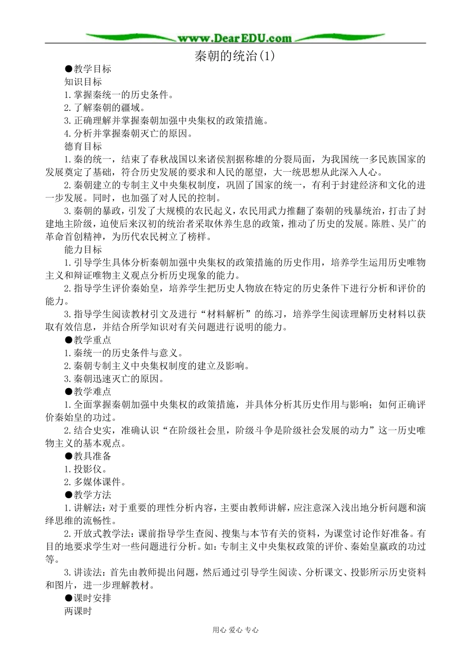 高三历史秦朝的统治教案(1)旧人教_第1页