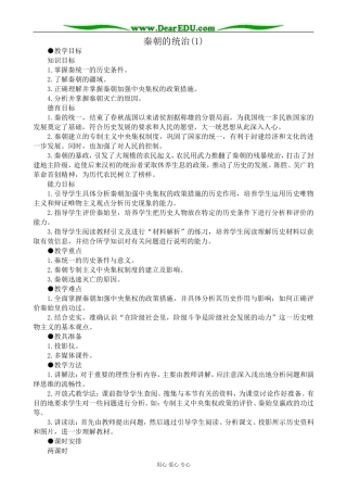 高三历史秦朝的统治教案(1)旧人教