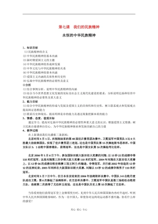 高中政治：3.7.1 永恒的中华民族精神 教案（1）（新人教版08版必修3）