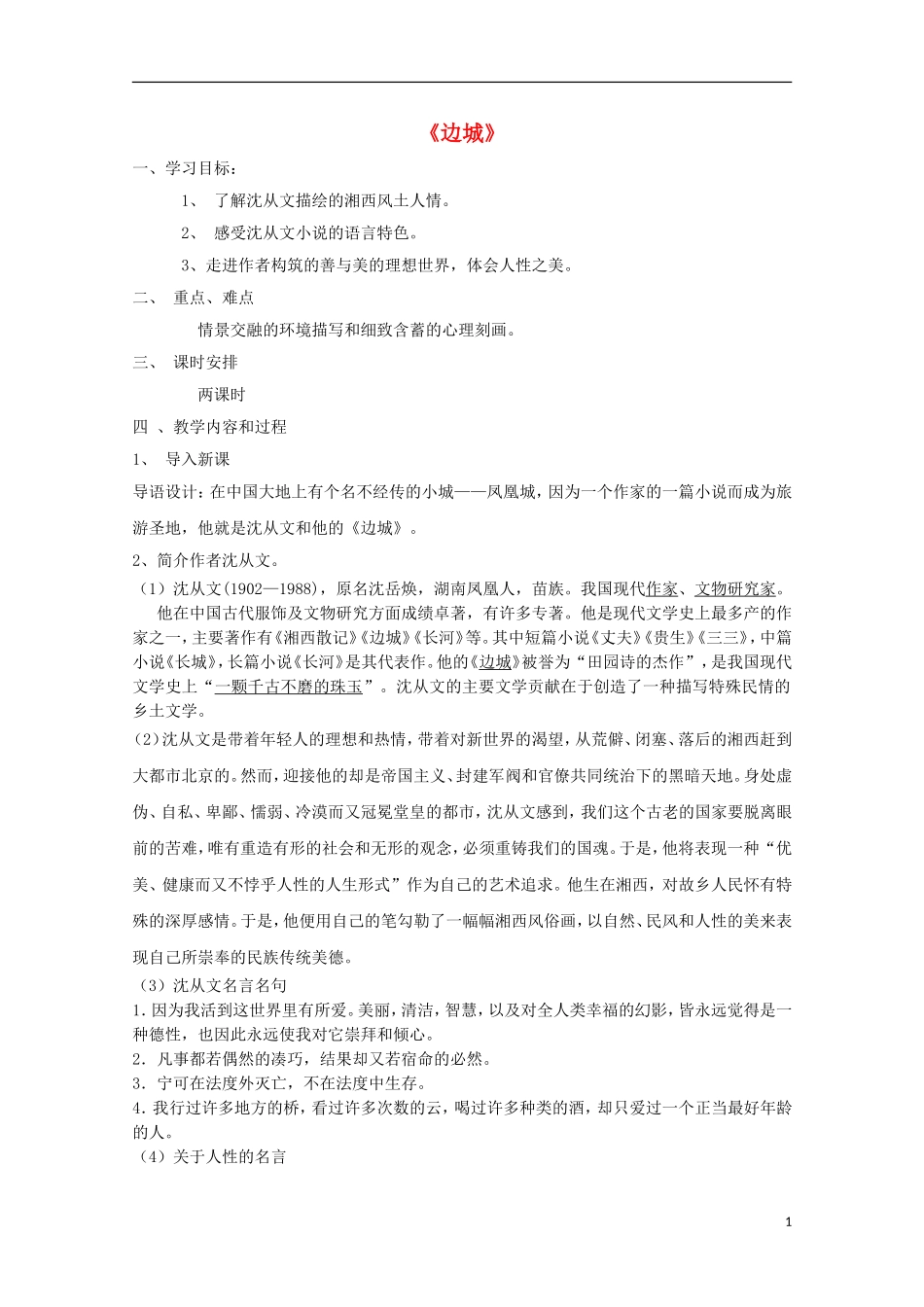 高中语文 3边城导学案1 新人教版必修5-新人教版高二必修5语文学案_第1页