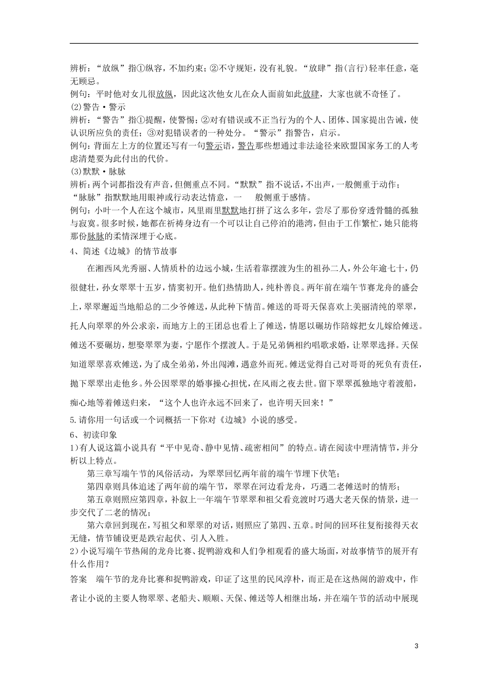 高中语文 3边城导学案1 新人教版必修5-新人教版高二必修5语文学案_第3页