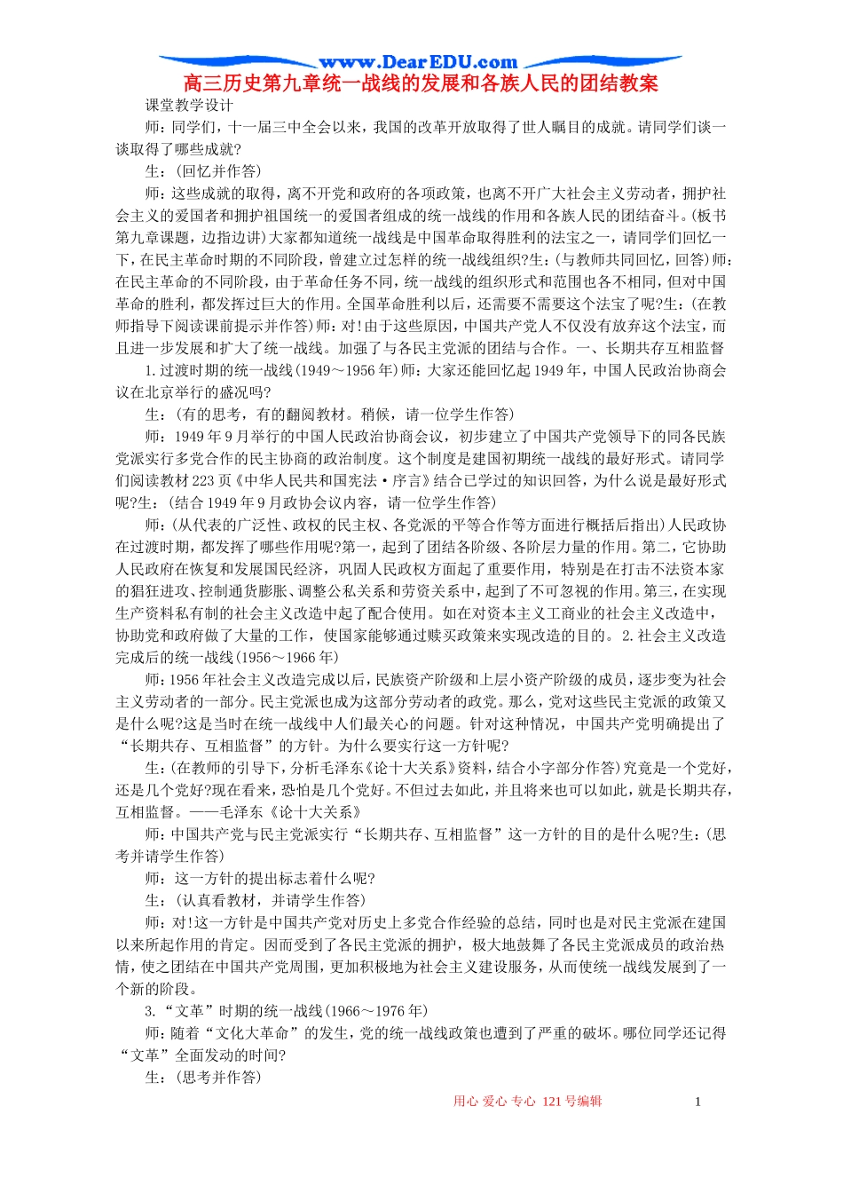 高三历史第九章统一战线的发展和各族人民的团结教案_第1页