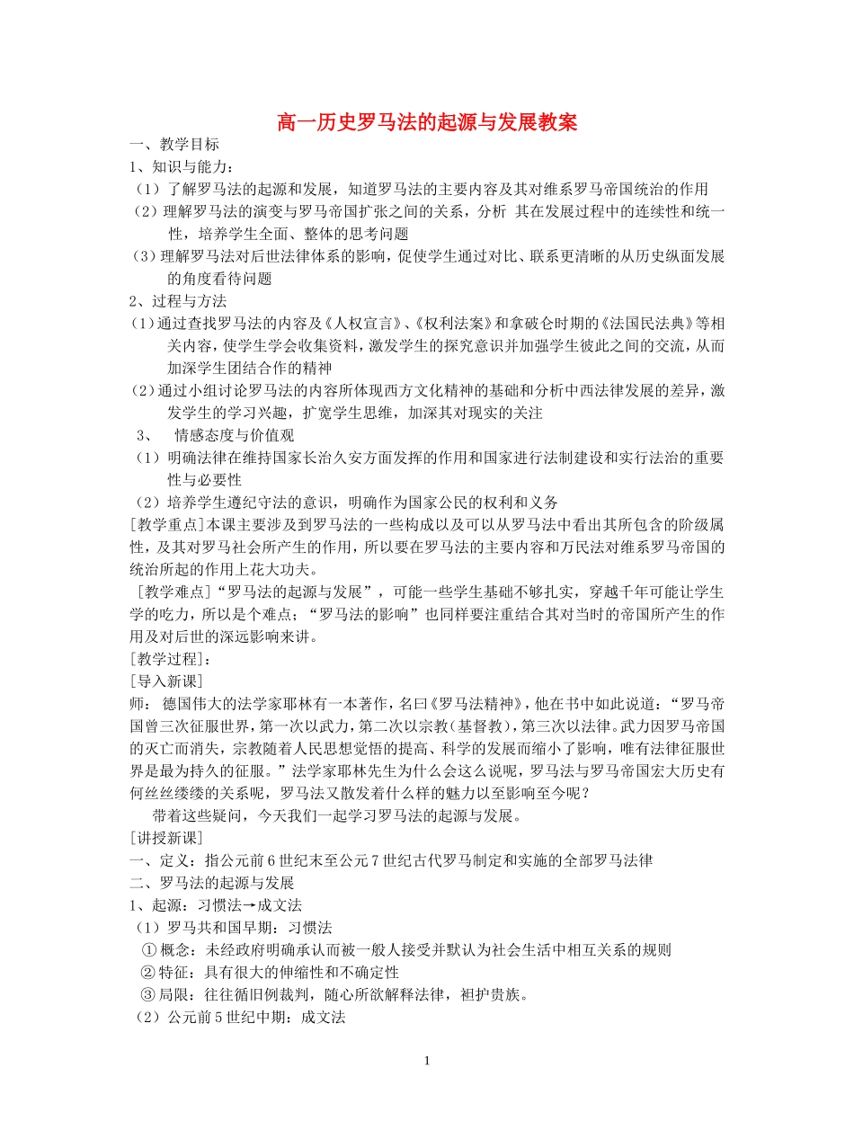 高一历史罗马法的起源与发展教案 新课标 人教版_第1页