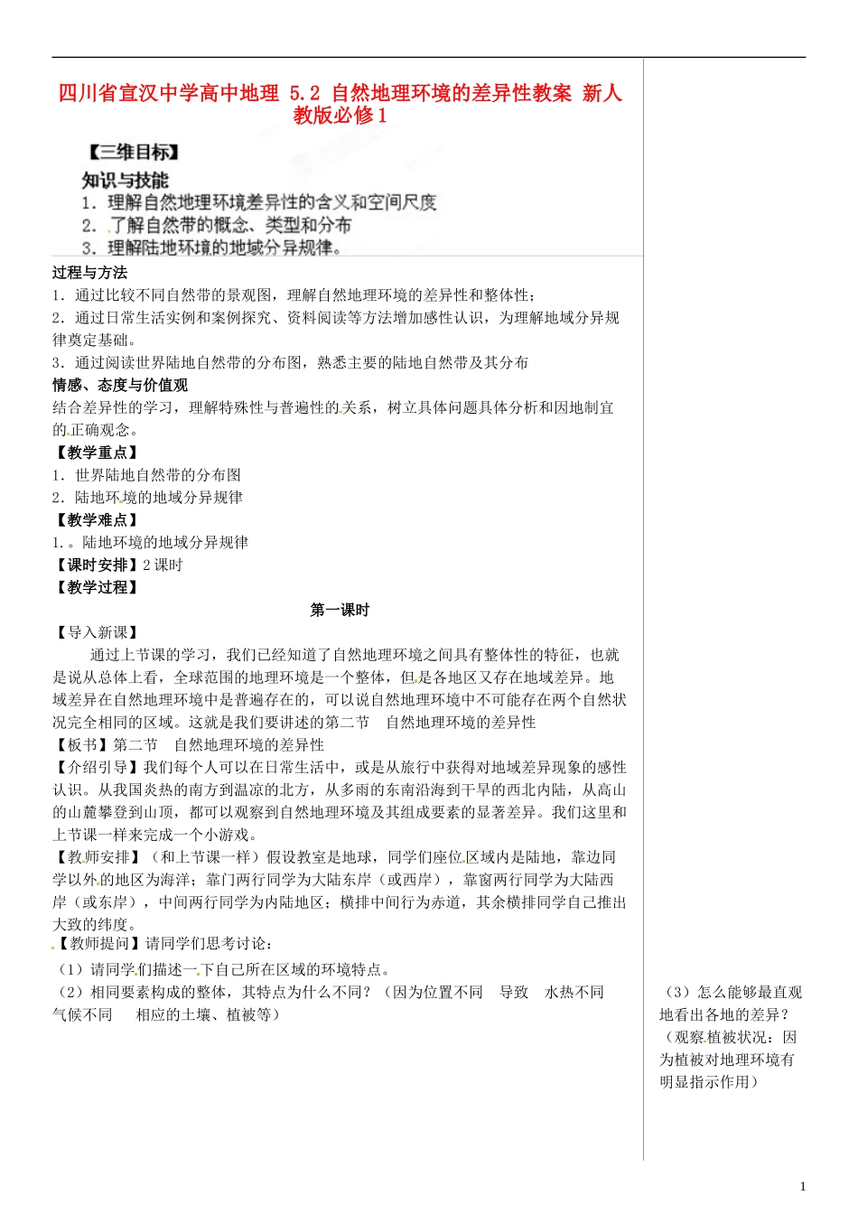 四川省宣汉中学高中地理 5.2 自然地理环境的差异性教案 新人教版必修1_第1页