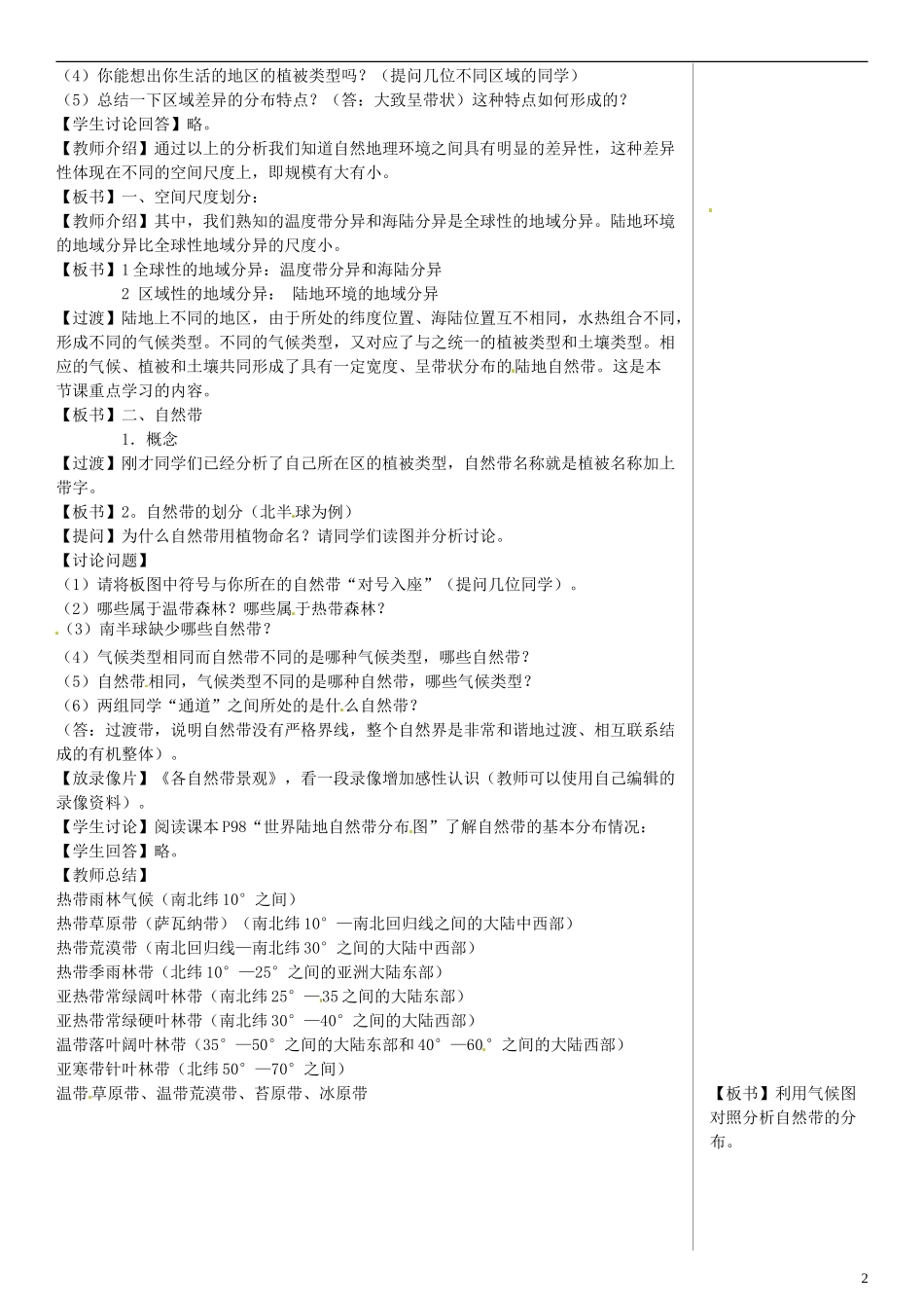 四川省宣汉中学高中地理 5.2 自然地理环境的差异性教案 新人教版必修1_第2页